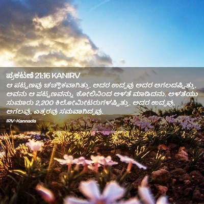Picture 02 - ಪ್ರಕಟಣೆ 21:16 KANIRV - ಆ ಪಟ್ಟಣವು - Bible Verse Picture