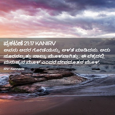 Picture 02 - ಪ್ರಕಟಣೆ 21:17 KANIRV - ಅವನು ಅದರ - Bible Verse Picture