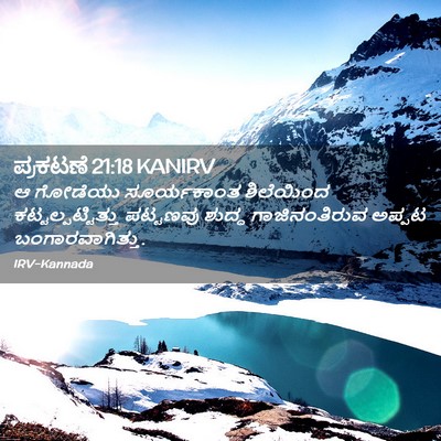 Picture 02 - ಪ್ರಕಟಣೆ 21:18 KANIRV - ಆ ಗೋಡೆಯು - Bible Verse Picture