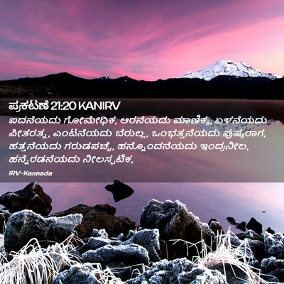 Picture 02 - ಪ್ರಕಟಣೆ 21:20 KANIRV - ಐದನೆಯದು ಗೋಮೇಧಿಕ, - Bible Verse Picture