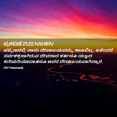 Picture 02 - ಪ್ರಕಟಣೆ 21:22 KANIRV - ಪಟ್ಟಣದಲ್ಲಿ ನಾನು - Bible Verse Picture
