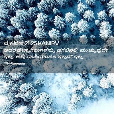 Picture 02 - ಪ್ರಕಟಣೆ 21:25 KANIRV - ಅದರ - Bible Verse Picture