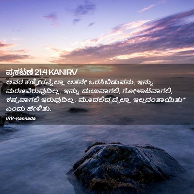 Picture 02 - ಪ್ರಕಟಣೆ 21:4 KANIRV - ಅವರ - Bible Verse Picture