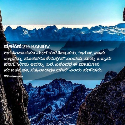 Picture 02 - ಪ್ರಕಟಣೆ 21:5 KANIRV - ಆಗ ಸಿಂಹಾಸನದ ಮೇಲೆ - Bible Verse Picture