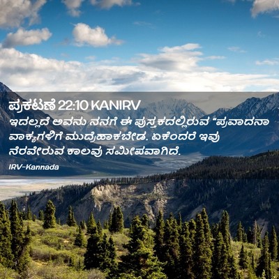 Picture 02 - ಪ್ರಕಟಣೆ 22:10 KANIRV - ಇದಲ್ಲದೆ ಅವನು ನನಗೆ - Bible Verse Picture