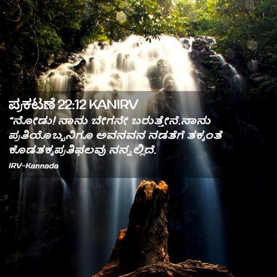 Picture 02 - ಪ್ರಕಟಣೆ 22:12 KANIRV - “ನೋಡು! ನಾನು ಬೇಗನೇ - Bible Verse Picture