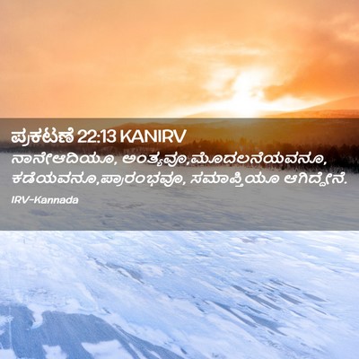 Picture 02 - ಪ್ರಕಟಣೆ 22:13 KANIRV - ನಾನೇಆದಿಯೂ, - Bible Verse Picture