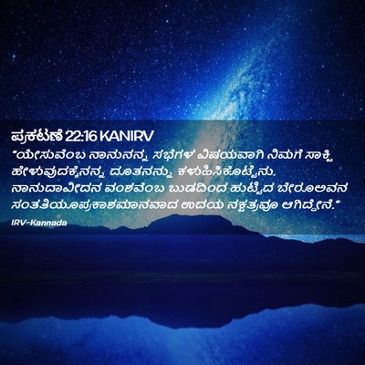 Picture 02 - ಪ್ರಕಟಣೆ 22:16 KANIRV - “ಯೇಸುವೆಂಬ - Bible Verse Picture