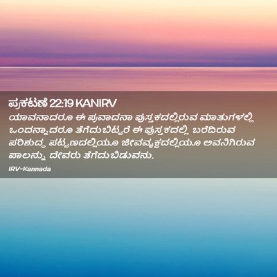 Picture 02 - ಪ್ರಕಟಣೆ 22:19 KANIRV - ಯಾವನಾದರೂ ಈ - Bible Verse Picture