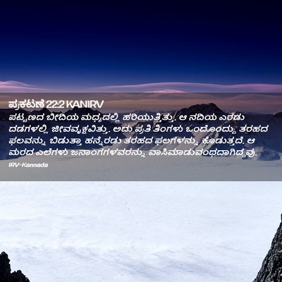 Picture 02 - ಪ್ರಕಟಣೆ 22:2 KANIRV - ಪಟ್ಟಣದ ಬೀದಿಯ - Bible Verse Picture