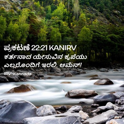 Picture 02 - ಪ್ರಕಟಣೆ 22:21 KANIRV - ಕರ್ತನಾದ ಯೇಸುವಿನ - Bible Verse Picture
