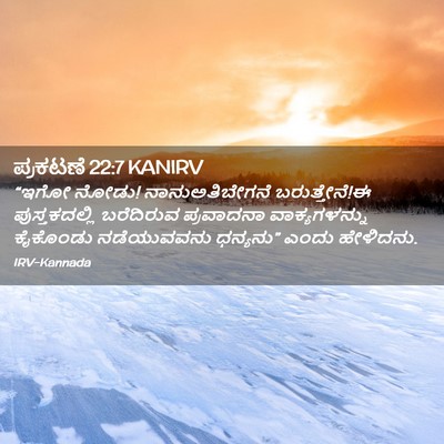 Picture 02 - ಪ್ರಕಟಣೆ 22:7 KANIRV - “ಇಗೋ ನೋಡು! - Bible Verse Picture