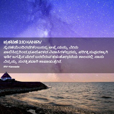 Picture 02 - ಪ್ರಕಟಣೆ 3:10 KANIRV -  - Bible Verse Picture