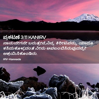 Picture 02 - ಪ್ರಕಟಣೆ 3:11 KANIRV - ನಾನುಬೇಗನೇ - Bible Verse Picture