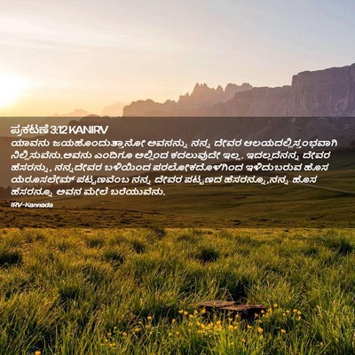 Picture 02 - ಪ್ರಕಟಣೆ 3:12 KANIRV - ಯಾವನು - Bible Verse Picture