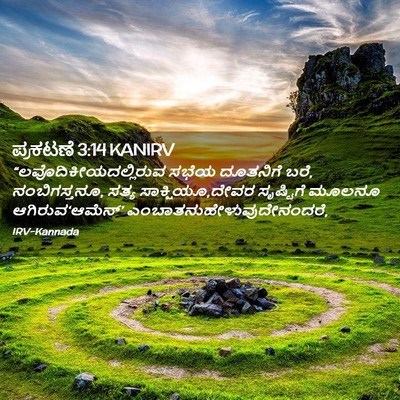 Picture 02 - ಪ್ರಕಟಣೆ 3:14 KANIRV -  - Bible Verse Picture
