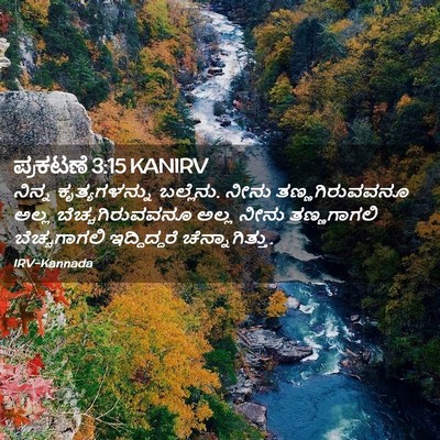 Picture 02 - ಪ್ರಕಟಣೆ 3:15 KANIRV - ನಿನ್ನ ಕೃತ್ಯಗಳನ್ನು - Bible Verse Picture