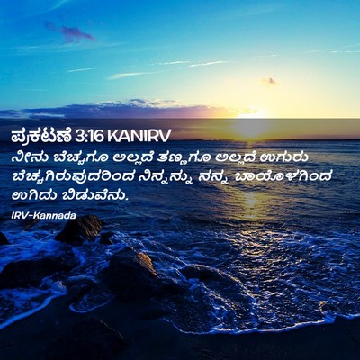 Picture 02 - ಪ್ರಕಟಣೆ 3:16 KANIRV - ನೀನು ಬೆಚ್ಚಗೂ - Bible Verse Picture