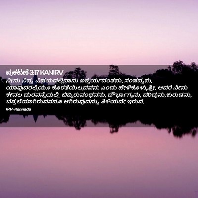 Picture 02 - ಪ್ರಕಟಣೆ 3:17 KANIRV - ನೀನು ನಿನ್ನ - Bible Verse Picture