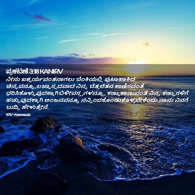 Picture 02 - ಪ್ರಕಟಣೆ 3:18 KANIRV - ನೀನು - Bible Verse Picture