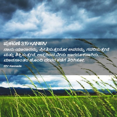 Picture 02 - ಪ್ರಕಟಣೆ 3:19 KANIRV - ನಾನು ಯಾರಾರನ್ನು - Bible Verse Picture
