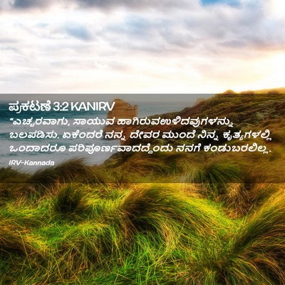 Picture 02 - ಪ್ರಕಟಣೆ 3:2 KANIRV - “ಎಚ್ಚರವಾಗು, ಸಾಯುವ - Bible Verse Picture