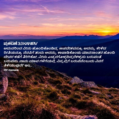 Picture 02 - ಪ್ರಕಟಣೆ 3:3 KANIRV - ಆದುದರಿಂದ ನೀನು - Bible Verse Picture