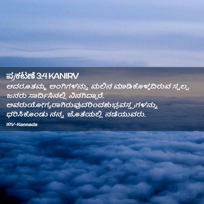 Picture 02 - ಪ್ರಕಟಣೆ 3:4 KANIRV - ಆದರೂತಮ್ಮ - Bible Verse Picture