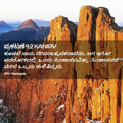 Picture 02 - ಪ್ರಕಟಣೆ 4:2 KANIRV - ಕೂಡಲೆ ನಾನು - Bible Verse Picture