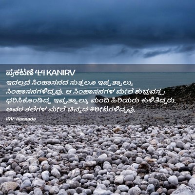 Picture 02 - ಪ್ರಕಟಣೆ 4:4 KANIRV - ಇದಲ್ಲದೆ ಸಿಂಹಾಸನದ - Bible Verse Picture