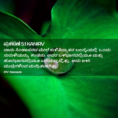 Picture 02 - ಪ್ರಕಟಣೆ 5:1 KANIRV - ನಾನು ಸಿಂಹಾಸನದ - Bible Verse Picture