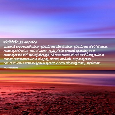 Picture 02 - ಪ್ರಕಟಣೆ 5:13 KANIRV - ಇದಲ್ಲದೆ - Bible Verse Picture