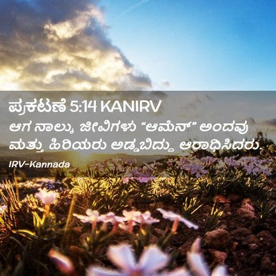 Picture 02 - ಪ್ರಕಟಣೆ 5:14 KANIRV - ಆಗ ನಾಲ್ಕು ಜೀವಿಗಳು - Bible Verse Picture