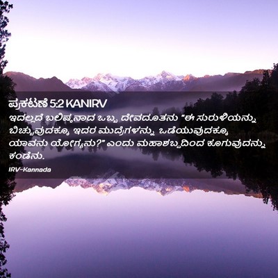 Picture 02 - ಪ್ರಕಟಣೆ 5:2 KANIRV - ಇದಲ್ಲದೆ ಬಲಿಷ್ಠನಾದ - Bible Verse Picture