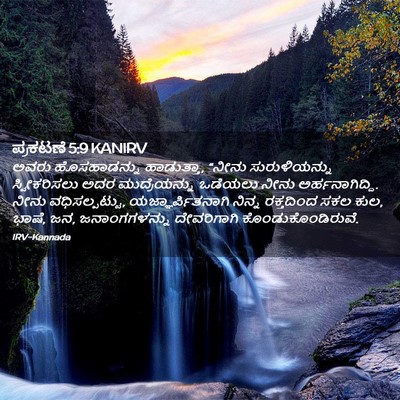 Picture 02 - ಪ್ರಕಟಣೆ 5:9 KANIRV - ಅವರು ಹೊಸಹಾಡನ್ನು - Bible Verse Picture