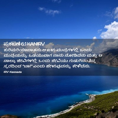 Picture 02 - ಪ್ರಕಟಣೆ 6:1 KANIRV - ಕುರಿಮರಿಯಾದಾತನು ಆ - Bible Verse Picture