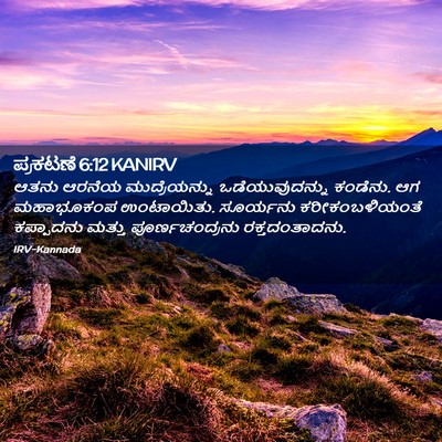 Picture 02 - ಪ್ರಕಟಣೆ 6:12 KANIRV - ಆತನು ಆರನೆಯ - Bible Verse Picture