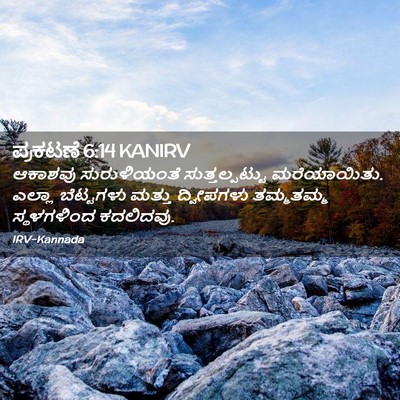 Picture 02 - ಪ್ರಕಟಣೆ 6:14 KANIRV - ಆಕಾಶವು ಸುರುಳಿಯಂತೆ - Bible Verse Picture