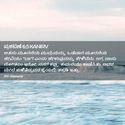 Picture 02 - ಪ್ರಕಟಣೆ 6:5 KANIRV - ಆತನು ಮೂರನೆಯ - Bible Verse Picture