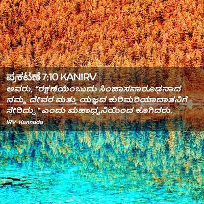 Picture 02 - ಪ್ರಕಟಣೆ 7:10 KANIRV - ಅವರು, - Bible Verse Picture