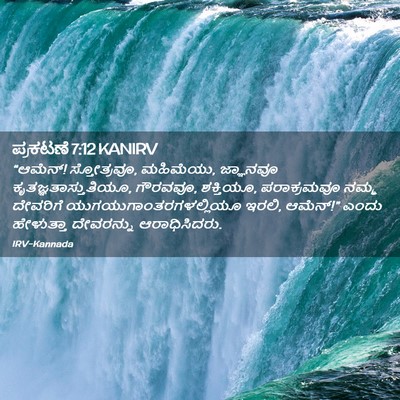 Picture 02 - ಪ್ರಕಟಣೆ 7:12 KANIRV - “ಆಮೆನ್! ಸ್ತೋತ್ರವೂ, - Bible Verse Picture