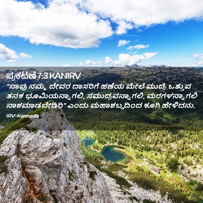 Picture 02 - ಪ್ರಕಟಣೆ 7:3 KANIRV - “ನಾವು ನಮ್ಮ ದೇವರ - Bible Verse Picture