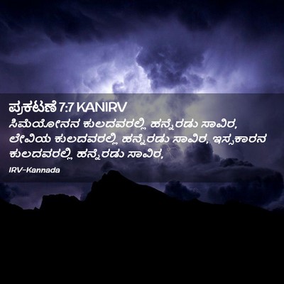 Picture 02 - ಪ್ರಕಟಣೆ 7:7 KANIRV - ಸಿಮೆಯೋನನ - Bible Verse Picture
