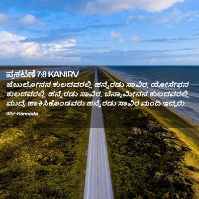 Picture 02 - ಪ್ರಕಟಣೆ 7:8 KANIRV - ಜೆಬುಲೋನನ - Bible Verse Picture