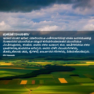 Picture 02 - ಪ್ರಕಟಣೆ 7:9 KANIRV - ಇದಾದ ನಂತರ ಇಗೋ, - Bible Verse Picture