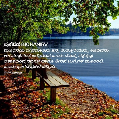 Picture 02 - ಪ್ರಕಟಣೆ 8:10 KANIRV - ಮೂರನೆಯ ದೇವದೂತನು - Bible Verse Picture