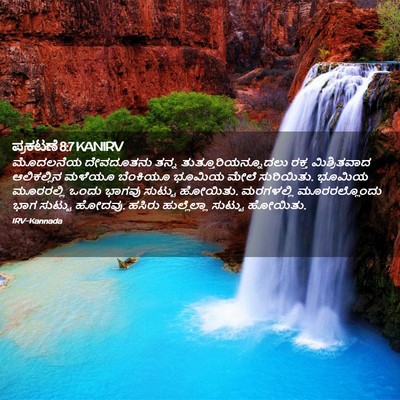Picture 02 - ಪ್ರಕಟಣೆ 8:7 KANIRV - ಮೊದಲನೆಯ ದೇವದೂತನು - Bible Verse Picture