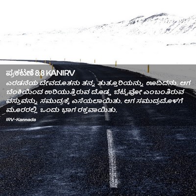 Picture 02 - ಪ್ರಕಟಣೆ 8:8 KANIRV - ಎರಡನೆಯ ದೇವದೂತನು - Bible Verse Picture