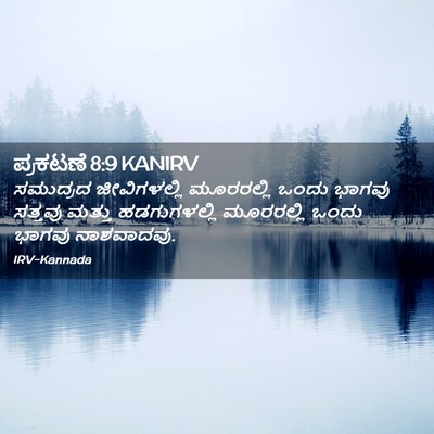 Picture 02 - ಪ್ರಕಟಣೆ 8:9 KANIRV - ಸಮುದ್ರದ - Bible Verse Picture