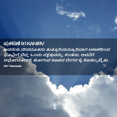 Picture 02 - ಪ್ರಕಟಣೆ 9:1 KANIRV - ಐದನೆಯ ದೇವದೂತನು - Bible Verse Picture